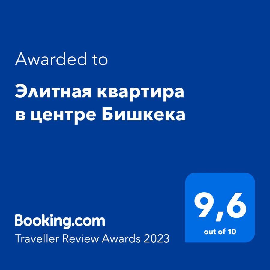 Элитная Квартира В Центре Бишкека บิชเคก ภายนอก รูปภาพ